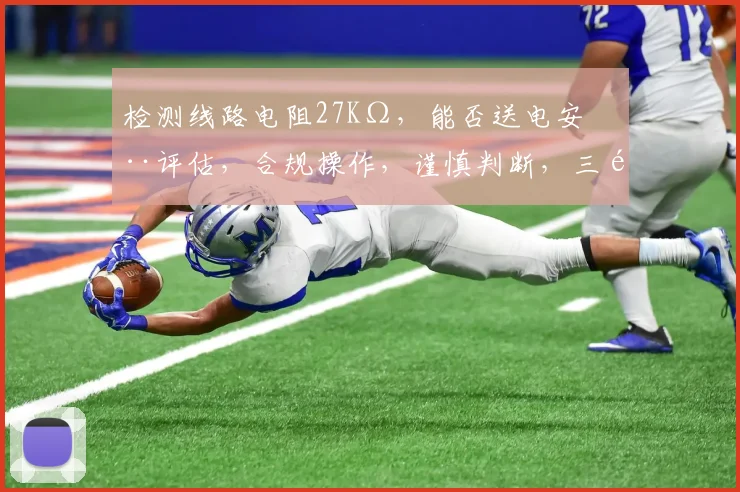 检测线路电阻27KΩ，能否送电安全评估，合规操作，谨慎判断，三重保障。
