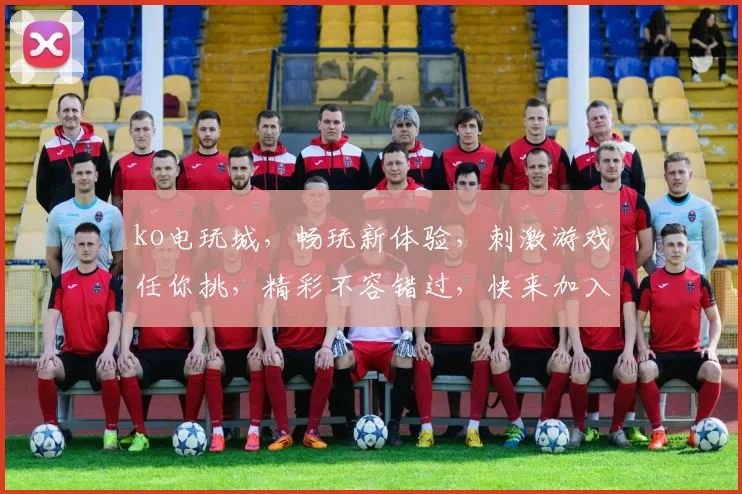 ko电玩城，畅玩新体验，刺激游戏任你挑，精彩不容错过，快来加入我们
