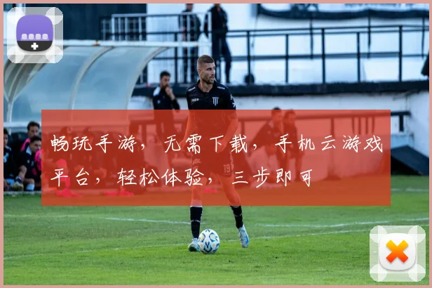 畅玩手游，无需下载，手机云游戏平台，轻松体验，三步即可