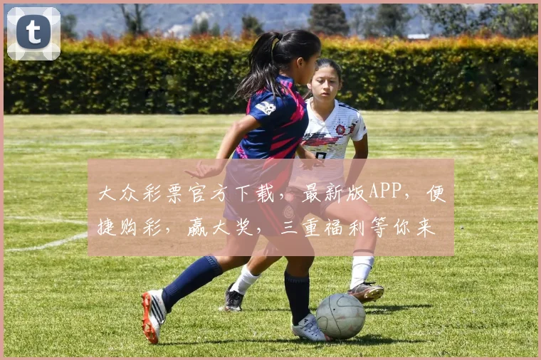 大众彩票官方下载，最新版APP，便捷购彩，赢大奖，三重福利等你来