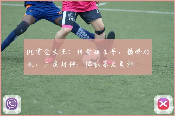 pg赏金女王：传奇狙击手，巅峰对决，三度封神，揭秘幕后真相