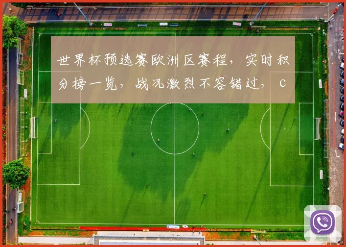 世界杯预选赛欧洲区赛程，实时积分榜一览，战况激烈不容错过， commas