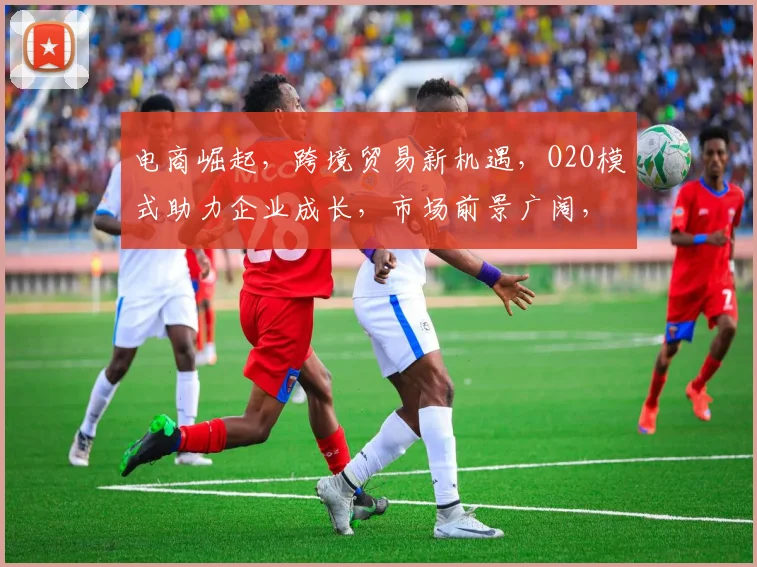 电商崛起，跨境贸易新机遇，O2O模式助力企业成长，市场前景广阔，三大策略助力成功