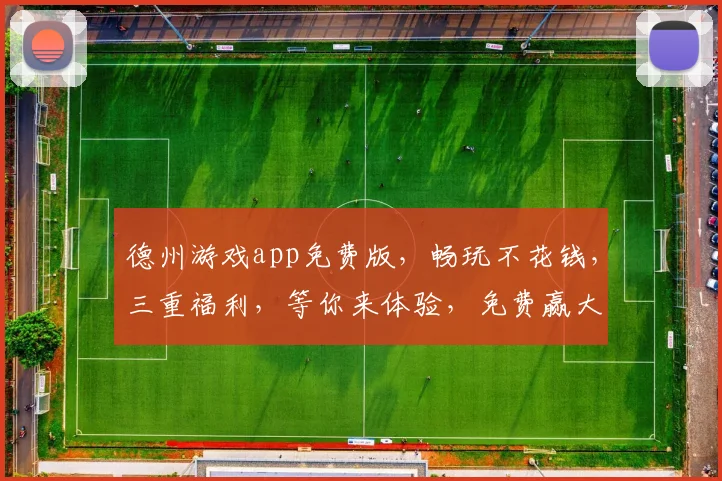 德州游戏app免费版，畅玩不花钱，三重福利，等你来体验，免费赢大奖，快来加入