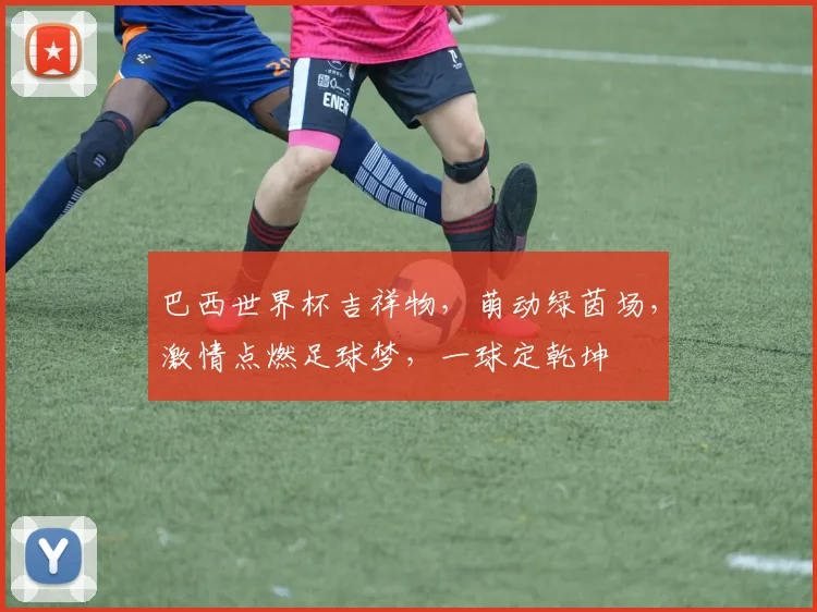巴西世界杯吉祥物，萌动绿茵场，激情点燃足球梦，一球定乾坤