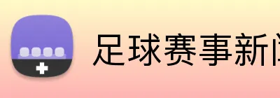 足球赛事新闻投注参考 logo